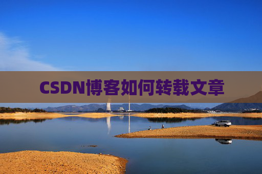CSDN博客如何转载文章